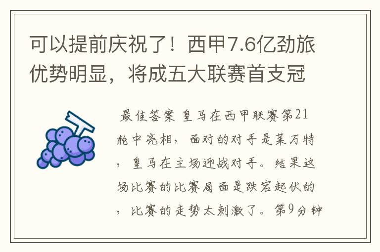 可以提前庆祝了！西甲7.6亿劲旅优势明显，将成五大联赛首支冠军阵容吗？