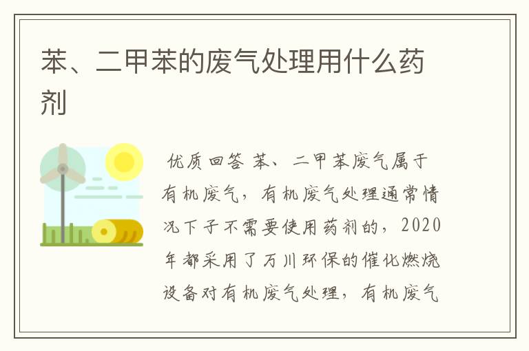 苯、二甲苯的废气处理用什么药剂