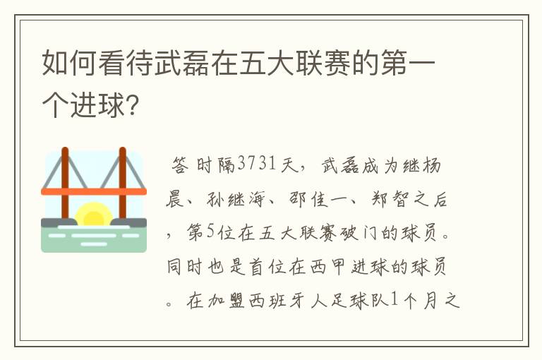 如何看待武磊在五大联赛的第一个进球？