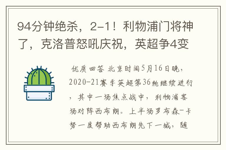 94分钟绝杀，2-1！利物浦门将神了，克洛普怒吼庆祝，英超争4变天