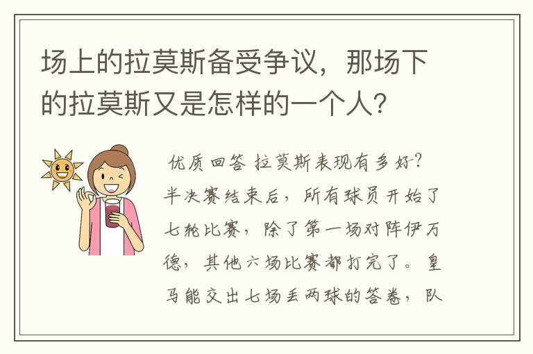 场上的拉莫斯备受争议，那场下的拉莫斯又是怎样的一个人？