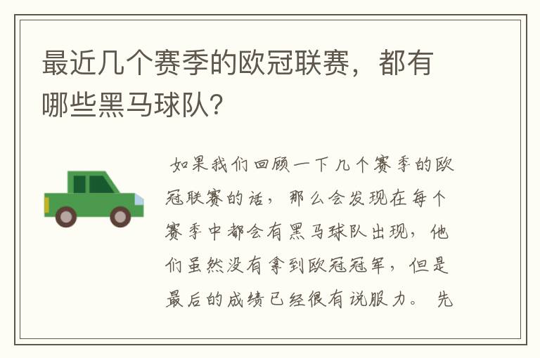 最近几个赛季的欧冠联赛，都有哪些黑马球队？