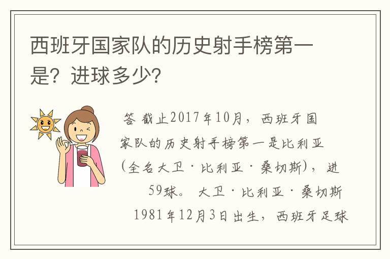 西班牙国家队的历史射手榜第一是？进球多少？