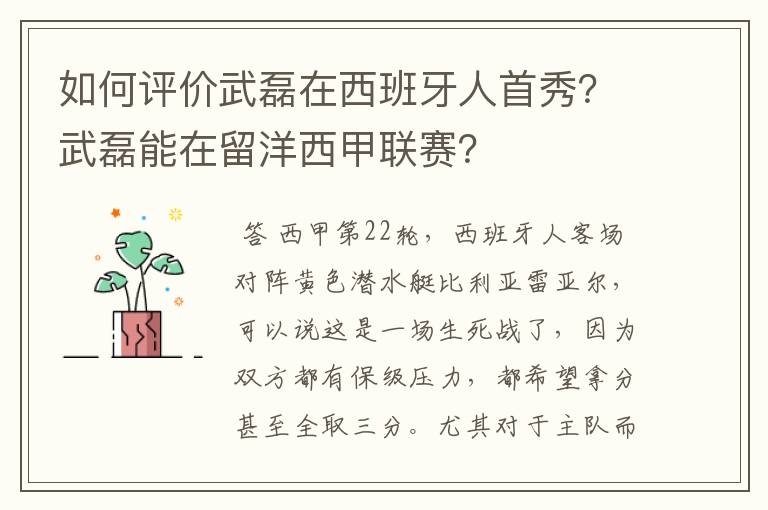 如何评价武磊在西班牙人首秀？武磊能在留洋西甲联赛？