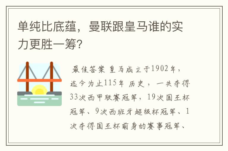 单纯比底蕴，曼联跟皇马谁的实力更胜一筹？