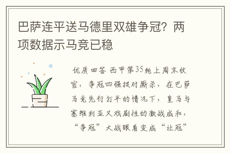 巴萨连平送马德里双雄争冠？两项数据示马竞已稳