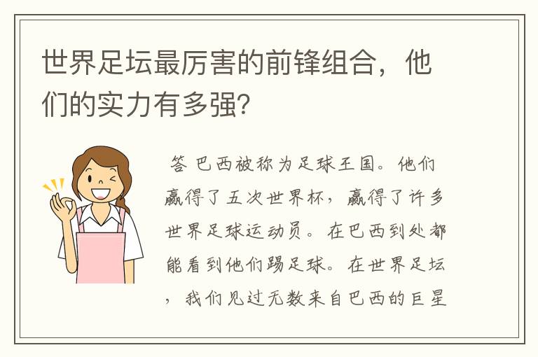 世界足坛最厉害的前锋组合，他们的实力有多强？