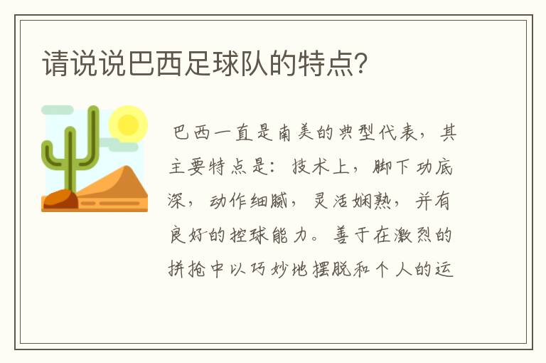 请说说巴西足球队的特点？