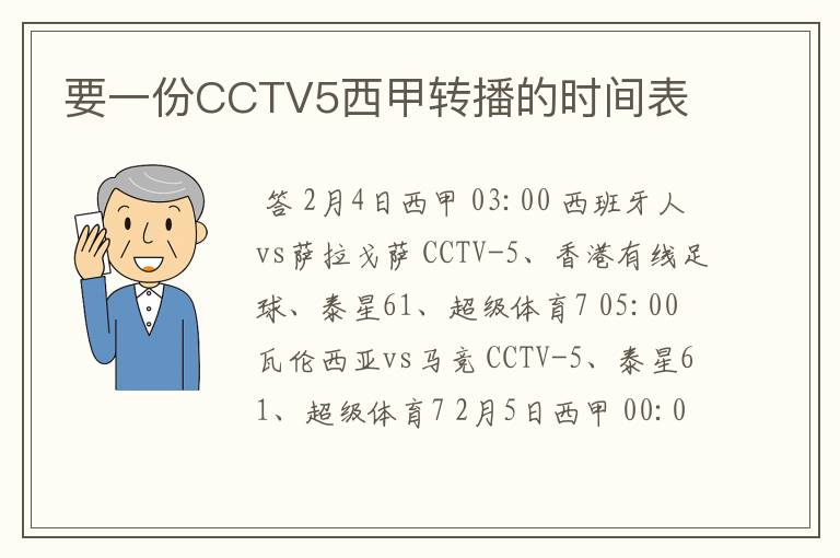 要一份CCTV5西甲转播的时间表