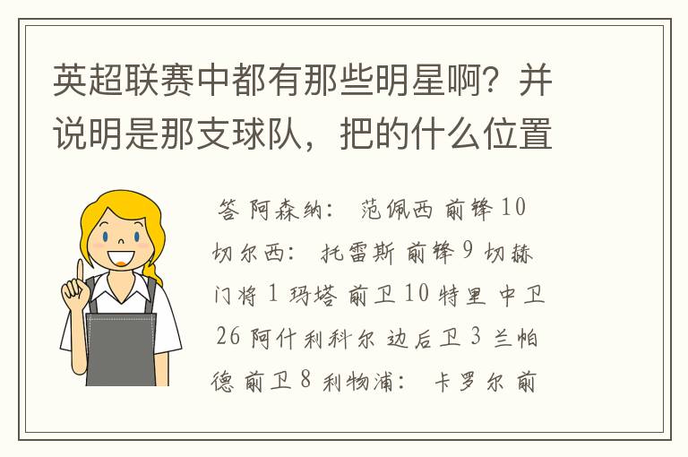 英超联赛中都有那些明星啊？并说明是那支球队，把的什么位置，加上号码！