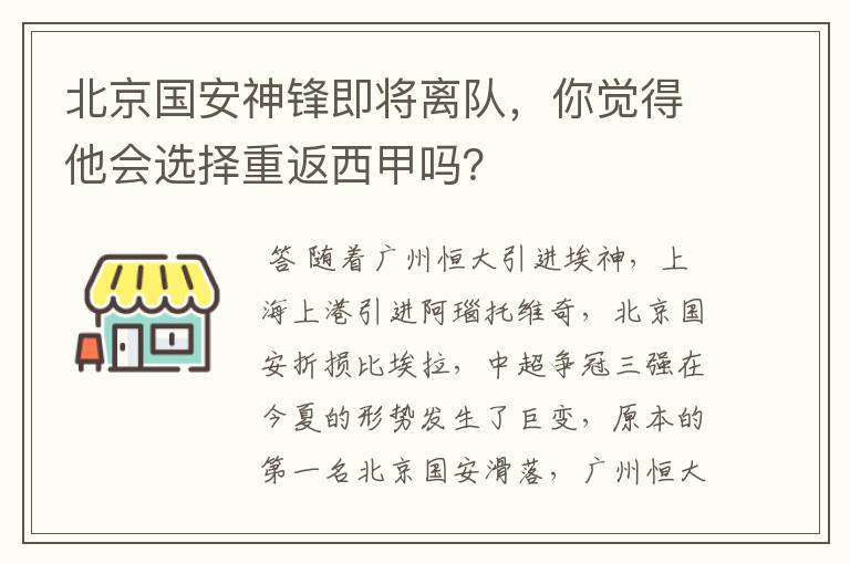 北京国安神锋即将离队，你觉得他会选择重返西甲吗？