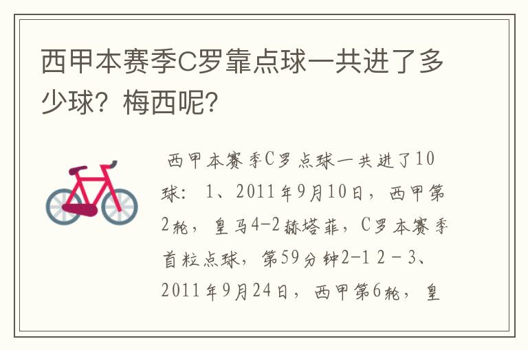 西甲本赛季C罗靠点球一共进了多少球？梅西呢？