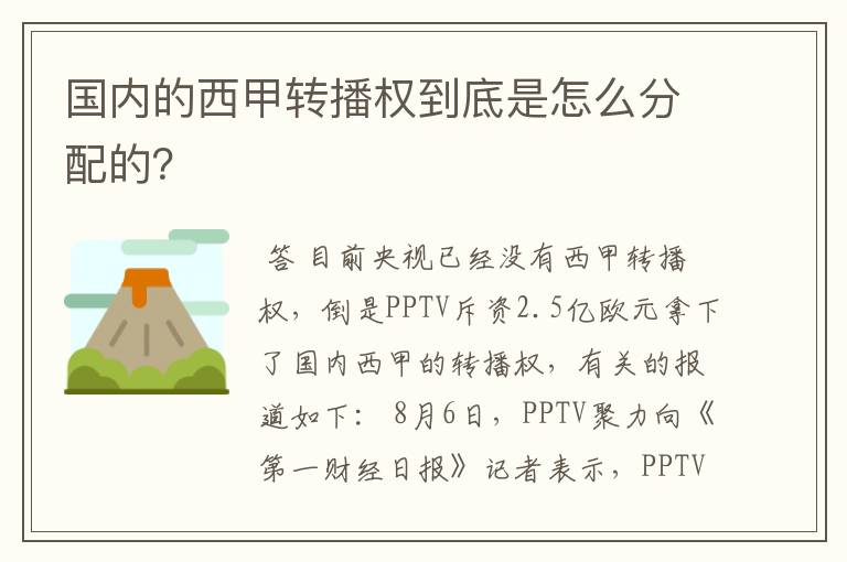 国内的西甲转播权到底是怎么分配的？