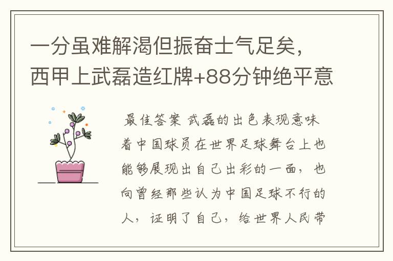 一分虽难解渴但振奋士气足矣，西甲上武磊造红牌+88分钟绝平意味着什么？