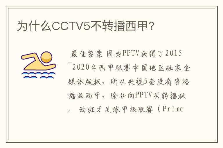 为什么CCTV5不转播西甲?