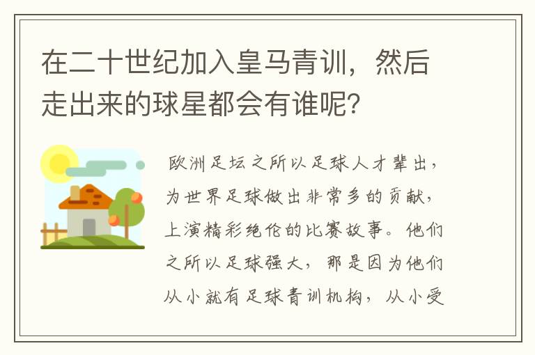 在二十世纪加入皇马青训，然后走出来的球星都会有谁呢？