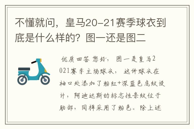 不懂就问，皇马20-21赛季球衣到底是什么样的？图一还是图二