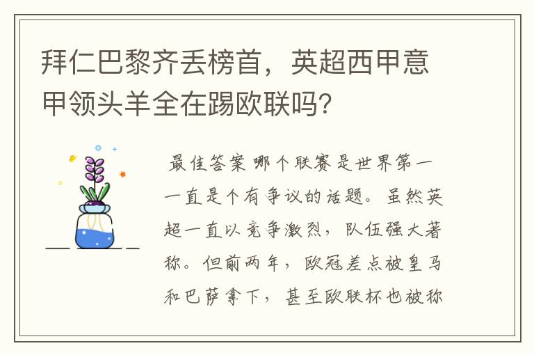 拜仁巴黎齐丢榜首，英超西甲意甲领头羊全在踢欧联吗？