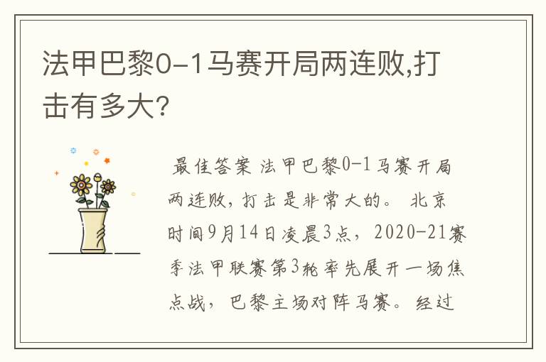 法甲巴黎0-1马赛开局两连败,打击有多大?