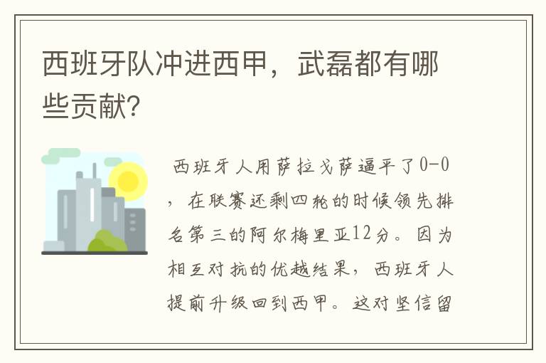 西班牙队冲进西甲，武磊都有哪些贡献？