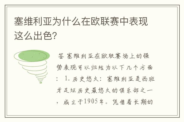 塞维利亚为什么在欧联赛中表现这么出色？