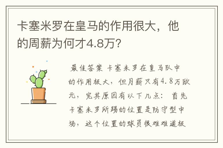 卡塞米罗在皇马的作用很大，他的周薪为何才4.8万？