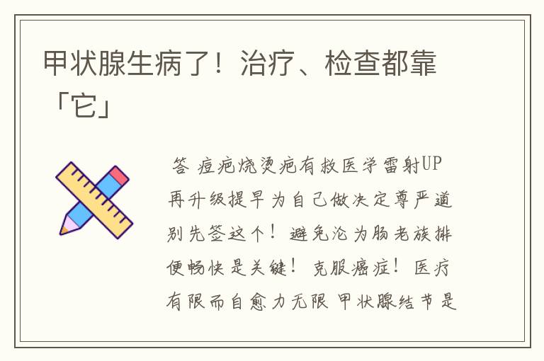 甲状腺生病了！治疗、检查都靠「它」