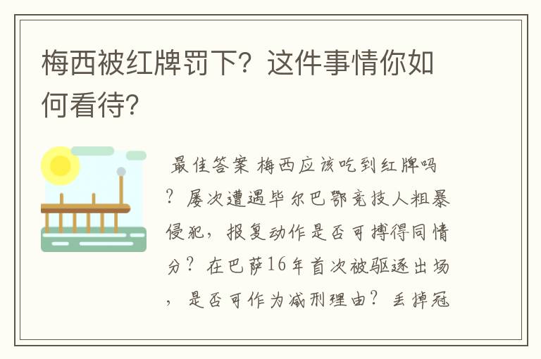 梅西被红牌罚下？这件事情你如何看待？