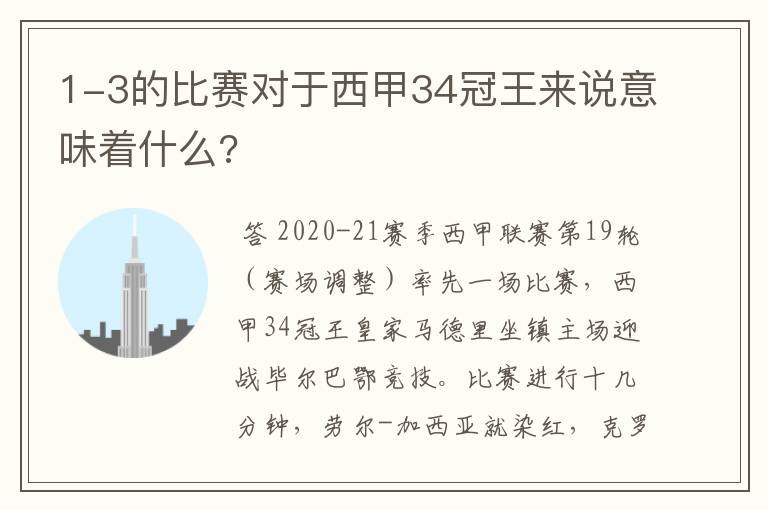 1-3的比赛对于西甲34冠王来说意味着什么?