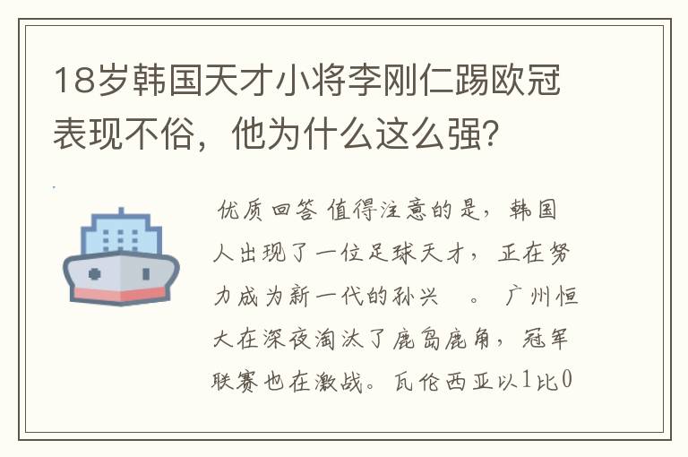 18岁韩国天才小将李刚仁踢欧冠表现不俗，他为什么这么强？