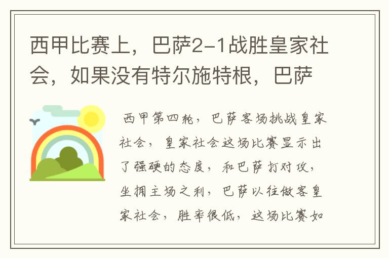 西甲比赛上，巴萨2-1战胜皇家社会，如果没有特尔施特根，巴萨会全身而退吗？