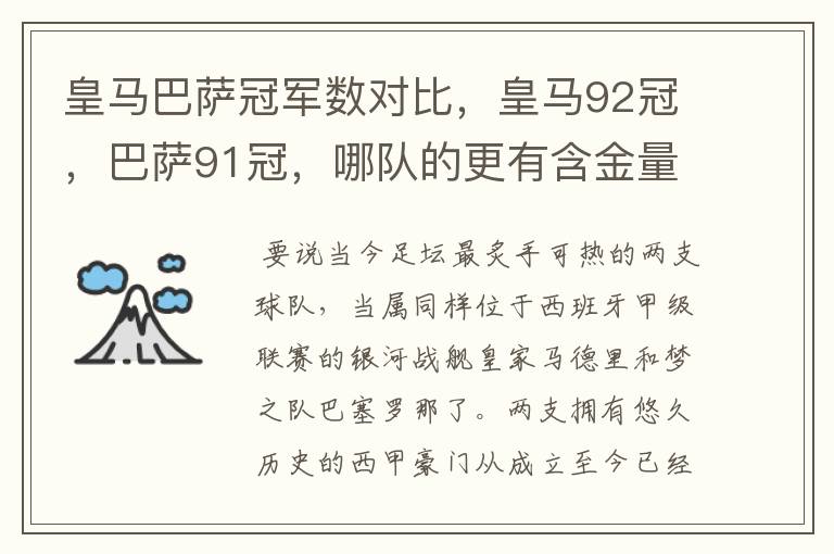 皇马巴萨冠军数对比，皇马92冠，巴萨91冠，哪队的更有含金量？