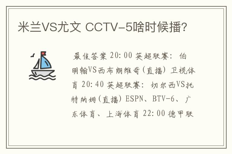 米兰VS尤文 CCTV-5啥时候播?