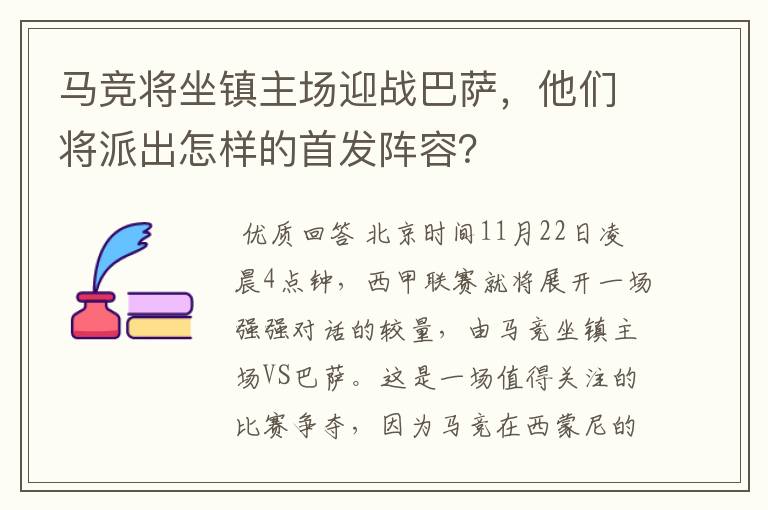 马竞将坐镇主场迎战巴萨，他们将派出怎样的首发阵容？