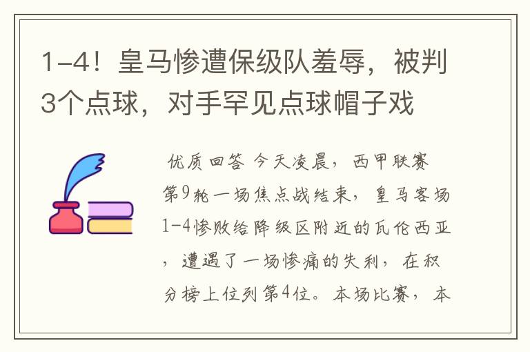 1-4！皇马惨遭保级队羞辱，被判3个点球，对手罕见点球帽子戏