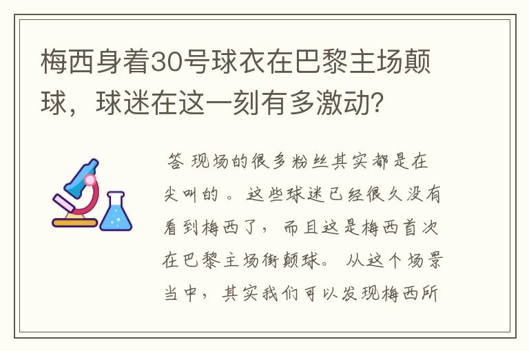 梅西身着30号球衣在巴黎主场颠球，球迷在这一刻有多激动？