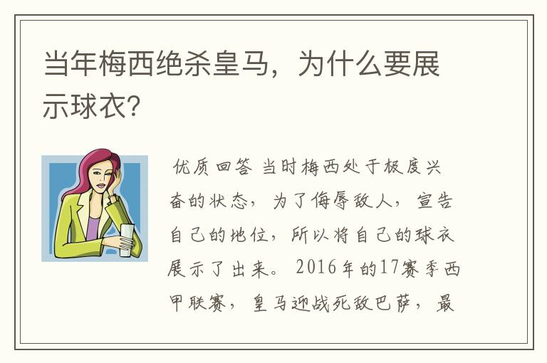 当年梅西绝杀皇马，为什么要展示球衣？