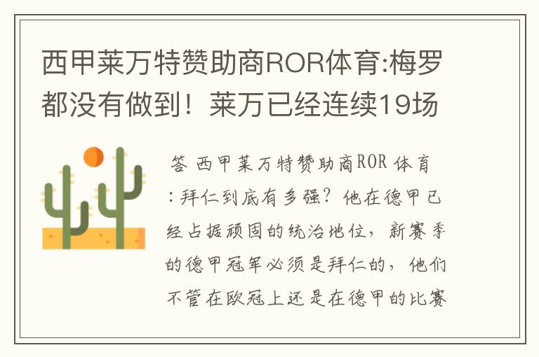 西甲莱万特赞助商ROR体育:梅罗都没有做到！莱万已经连续19场进球