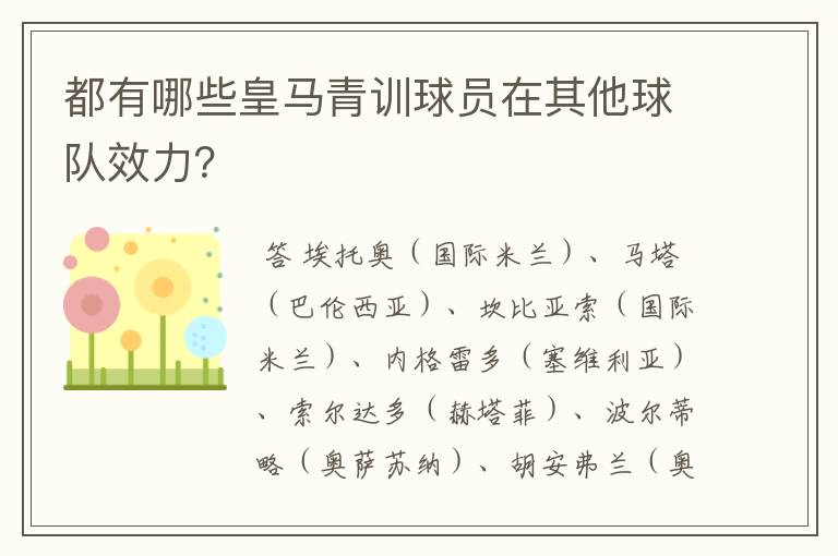 都有哪些皇马青训球员在其他球队效力？