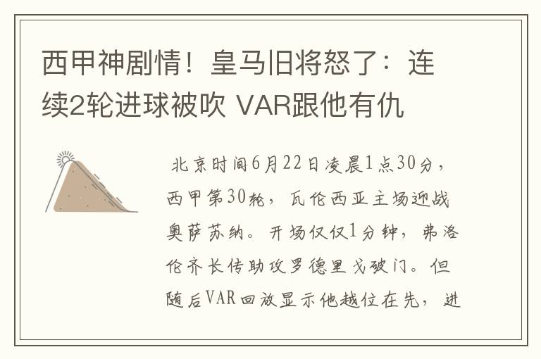 西甲神剧情！皇马旧将怒了：连续2轮进球被吹 VAR跟他有仇