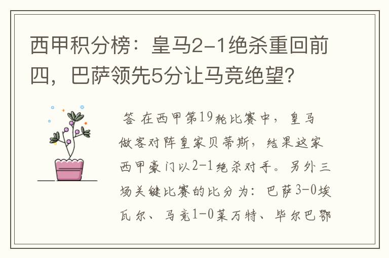 西甲积分榜：皇马2-1绝杀重回前四，巴萨领先5分让马竞绝望？