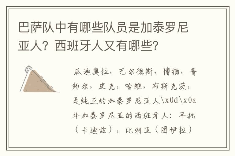 巴萨队中有哪些队员是加泰罗尼亚人？西班牙人又有哪些？