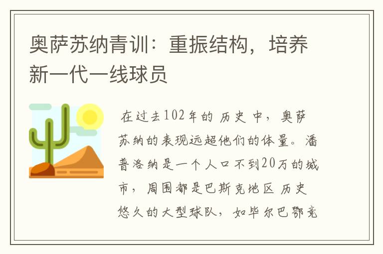 奥萨苏纳青训：重振结构，培养新一代一线球员