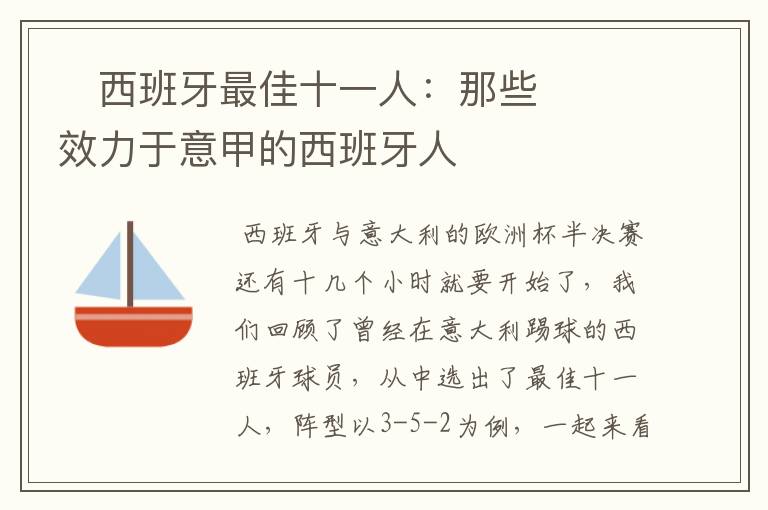 ​西班牙最佳十一人：那些效力于意甲的西班牙人