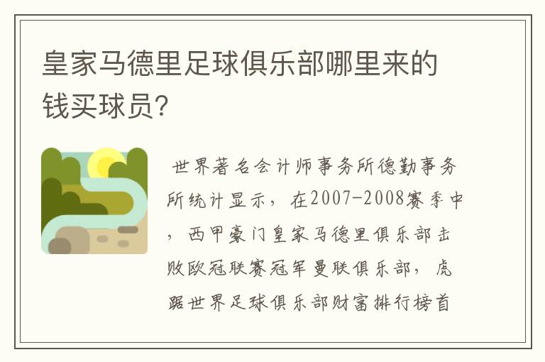 皇家马德里足球俱乐部哪里来的钱买球员？