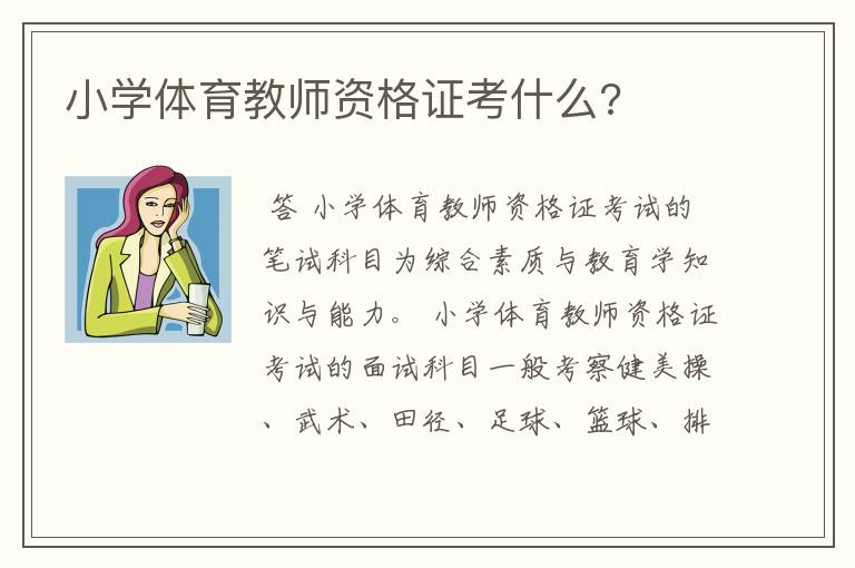 小学体育教师资格证考什么?