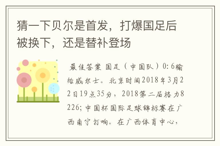 猜一下贝尔是首发，打爆国足后被换下，还是替补登场