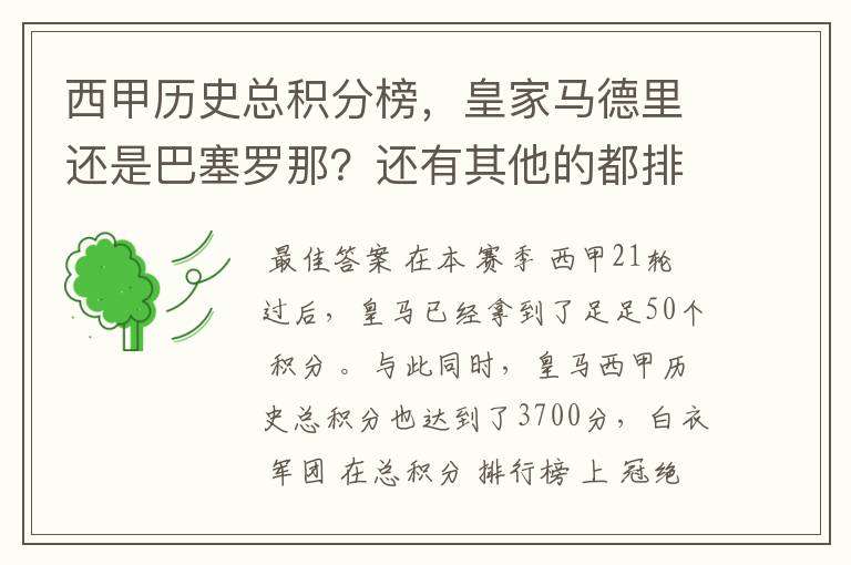 西甲历史总积分榜，皇家马德里还是巴塞罗那？还有其他的都排出来。