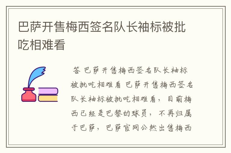 巴萨开售梅西签名队长袖标被批吃相难看