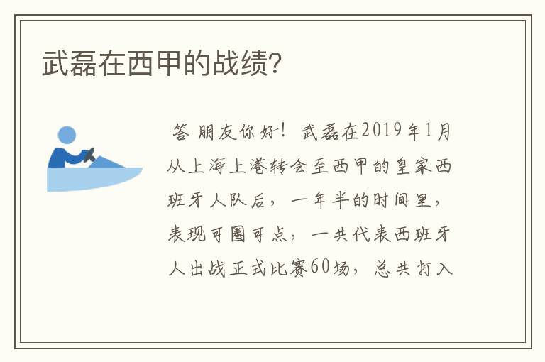 武磊在西甲的战绩？